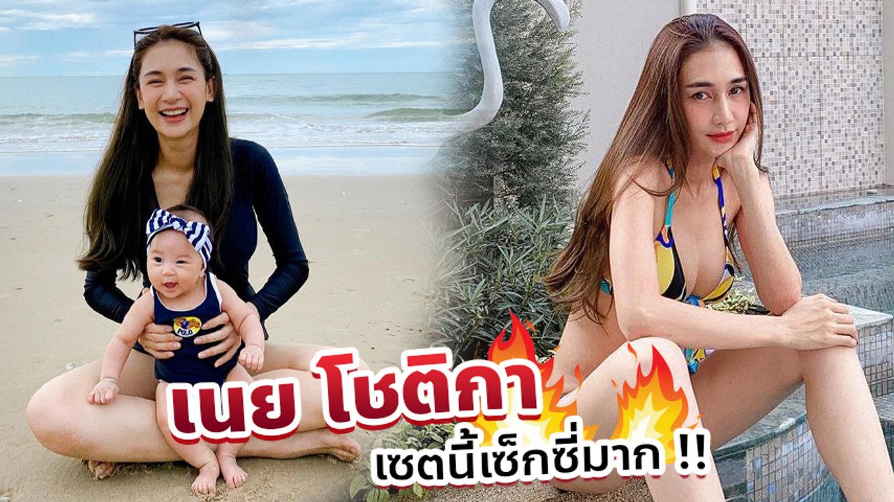 เนย โชติกา ใส่บิกินี่อวดความเซ็กซี่ ทวงบัลลังก์คุณแม่สุดแซ่บ