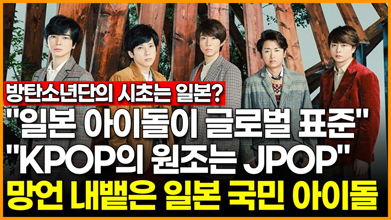 방탄소년단의 시초는 일본? "일본 아이돌이 글로벌 표준" "KPOP의 원조는 JPOP" 망언 내뱉은 일본 국민 아이돌