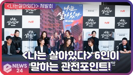 ‘나는 살아있다’ 김성령X이시영X우기 등 6人이 직접 말하는 관전 포인트
