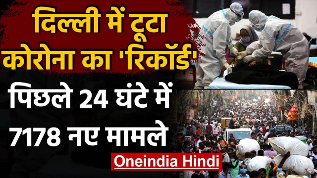 Delhi Coronavirus Update: दिल्ली में टूटा रिकॉर्ड, कोरोना के 7178 नए केस आए | वनइंडिया हिंदी