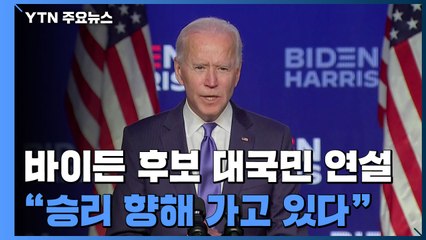 바이든 대국민 연설..."승리를 향해 가고 있다" / YTN