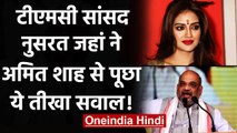 Nusrat Jahan ने Amit Shah से पूछा सवाल, Bengal के महापुरुषों का अपमान कब तक? | वनइंडिया हिंदी