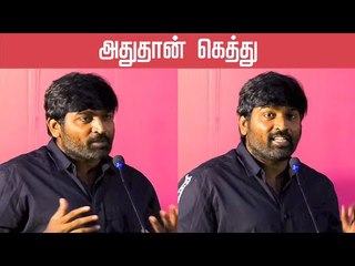 உங்களுக்கு சொல்ற அளவுக்கு அறிவும் அனுபவமும் எனக்கு இல்லை! -Vijay Sethupathi Speech