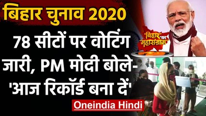 Download Video: Bihar Assembly Elections 2020 : 78 सीटों पर वोटिंग जारी,PM Modi ने की ये अपील | वनइंडिया हिंदी