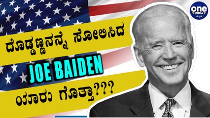 ಚಿಕ್ಕ ವಯಸ್ಸಿನಲ್ಲೇ ದೊಡ್ಡ ಸಾಧನೆ | The Life of Joe Biden | Oneindia Kannada