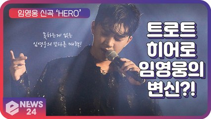 임영웅, 트로트 히어로의 변신? 신곡 ‘HERO’ 또 다른 매력 발산 ‘멋짐 폭발’
