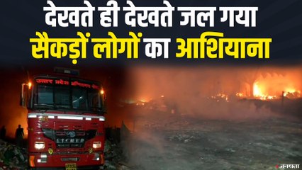 गाजियाबाद के स्लम एरिया में भीषण आग, सैकड़ों लोगों का आशियाना जलकर खाक