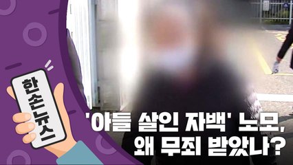 [15초 뉴스] '아들 살인 자백' 노모, 왜 무죄 받았나? / YTN