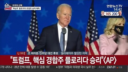 [현장연결] 바이든 "승리로 가고 있다…개표 시간 걸릴 것"