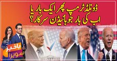 America ki hakoomat: Trump phir ek baar ya ab ki baar Biden sarkaar?