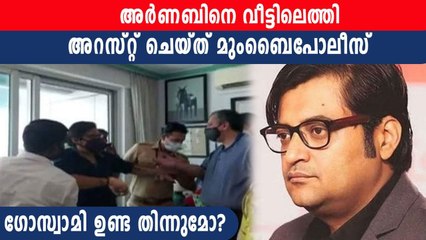 അര്‍ണബിനെ വീട്ടിലെത്തി  അറസ്റ്റ് ചെയ്ത് മുംബൈപോലീസ്