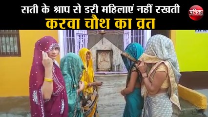 सती के श्राप से डरी महिलाएं नहीं रखती करवा चौथ का व्रत