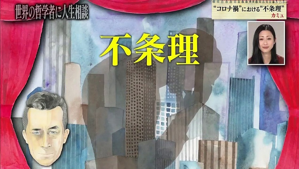 世界の哲学者に人生相談「新型コロナ・心の不安“虚無感”〜カミュ」素朴な人生の悩みを一流の哲学者に打ち明けて、一緒にゲストとともにヒントを考えてもらおうという番組です。高田純次とみちょぱが司会として進めます。コロナ禍にまつわる悩みが多数寄せられました。「虚無感」や「恐怖」にどう向き合うか。2020年8月13日