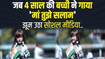 4 साल की बच्ची का गाया 'मां तुझे सलाम', PM Modi से लेकर CM तक कर रहे तारीफ | Viral Video