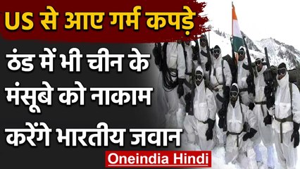 Ladakh: LAC पर तैनात सैनिकों को भीषण ठंड के लिए US से आए Special cloths | वनइंडिया हिंदी