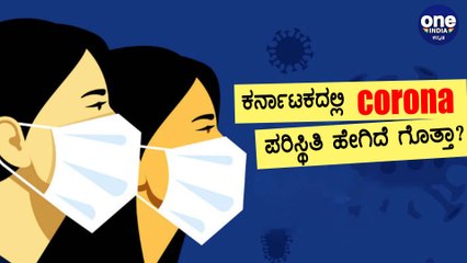 Corona Update Karnataka : ನಮ್ಮನ್ನ  ನಾವೇ ಕಾಪಾಡ್ಕೊಬೇಕು! | Oneindia Kannada
