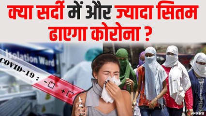 Corona update क्या सर्दी और गर्मी में कोरोना दिखाता है अलग-अलग असर ?