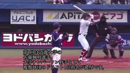【ドラフト候補編】近畿大　佐藤輝明選手について　