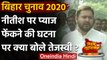 Bihar Assembly Election 2020: Tejashwi Yadav ने की Nitish पर प्याज फेंकने की निंदा | वनइंडिया हिंदी