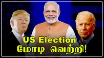 இந்தியாவின் ராஜாங்க வியூகம்! டிரம்ப் அல்லது பிடன் இந்தியா கவலைபட தேவையில்லை?