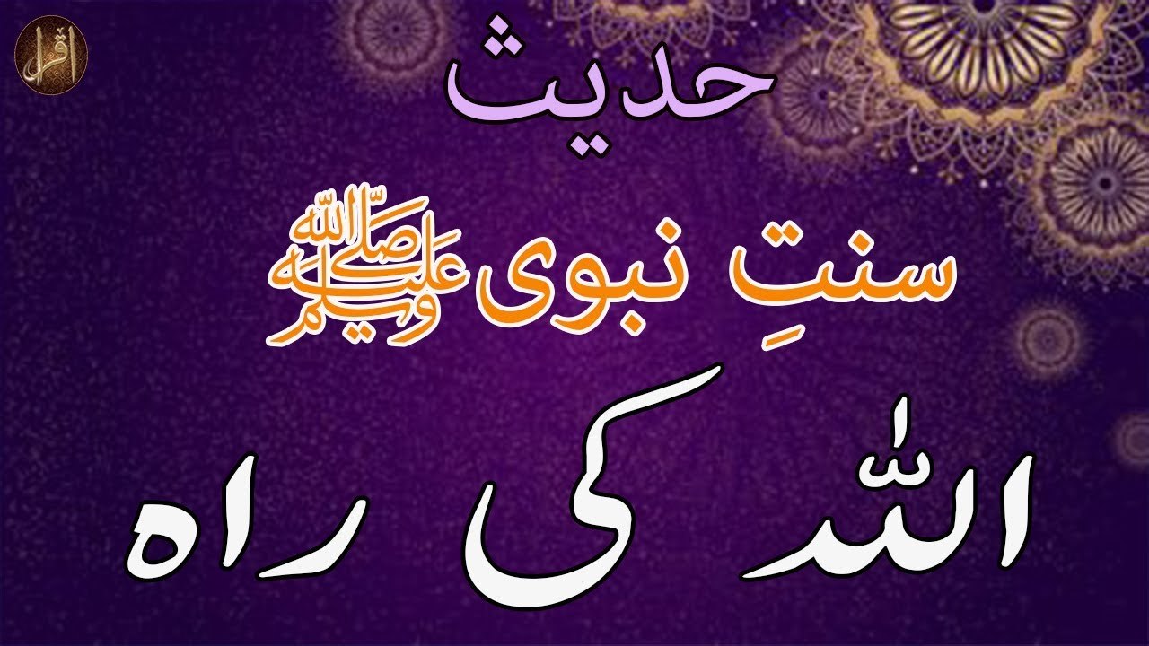 Allah Ki Raah | Sunnat e nabvi | Deen Islam | Hadees