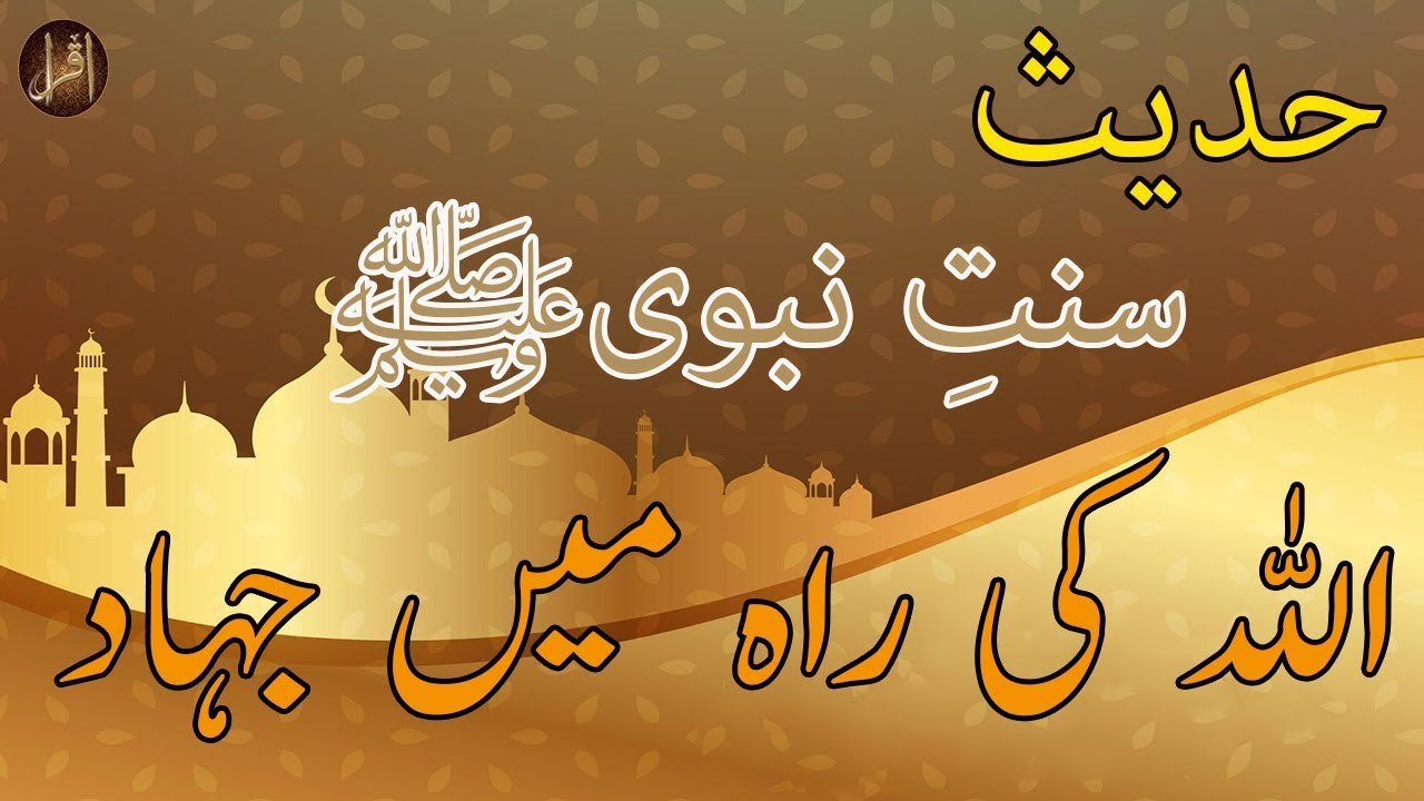 Allah Ki Raah Main Jihad | Sunnat e nabvi | Deen Islam | Hadees