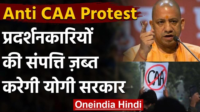CAA विरोधी Protest में शामिल लोगों की संपत्ति जब्त करेगी Yogi Government | वनइंडिया हिंदी
