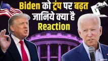 US Election Result: Joe Biden ने Trump पर बनाई बड़ी बढ़त, जश्न में डूबे Democrats