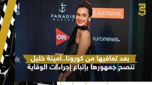 نصائح الفنانة المصرية أمينة خليل خلال مهرجان الجونة