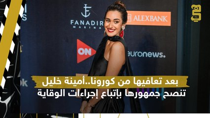 نصائح الفنانة المصرية أمينة خليل خلال مهرجان الجونة