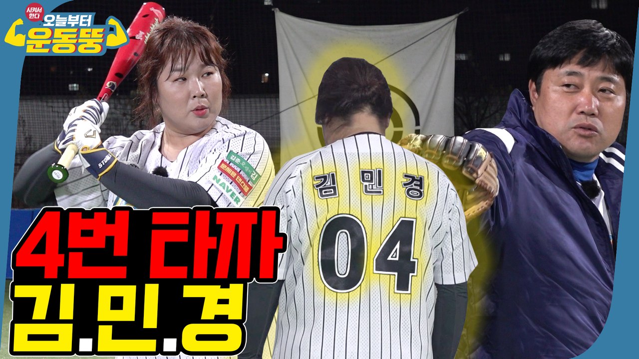 양신이 뚱신 만들어줄게⚾ [시켜서한다! 오늘부터 운동뚱] 34회