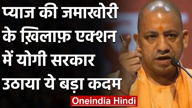 Onion Price: CM Yogi Adityanath का Onion की जमाखोरी पर एक्शन, स्टॉक लिमिट की तय | वनइंडिया हिंदी