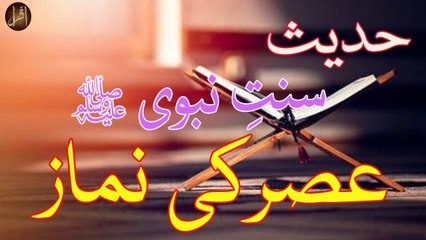 Asar Ki Namaz | Sunnat e nabvi | Deen Islam | Hadees