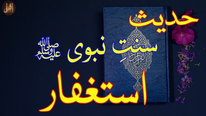 Astaghfar | Sunnat e nabvi | Deen Islam | Hadees