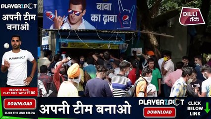 Baba Ka Dhaba: क्या Viral होते ही क्या बदलने लगे ढाबे वाले बाबा के तेवर...| Gaurav Wasan |