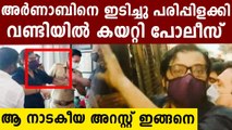 Here is how Arnab Goswami got arrested | Oneindia Malayalam