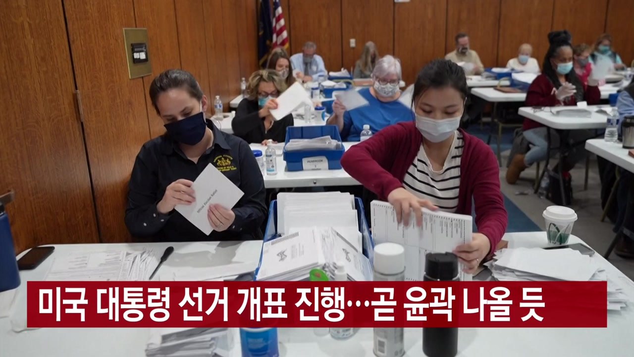 [YTN 실시간뉴스] 미국 대통령 선거 개표 진행...곧 윤곽 나올 듯 / YTN