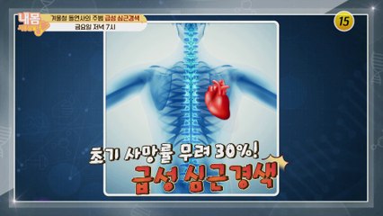 겨울철 돌연사의 주범 급성 심근경색_내 몸 사용 설명서 326회 예고