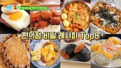 [예고] 이번엔 편의점이다! 꿀조합 레시피 맞히고 경품 왕창 받아버리기~!