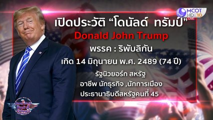 เปิดประวัติโดนัลด์ ทรัมป์ ชายผู้เปลี่ยนบทบาทจากมหาเศรษฐี สู่ประธานาธิบดี สหรัฐอเมริกา