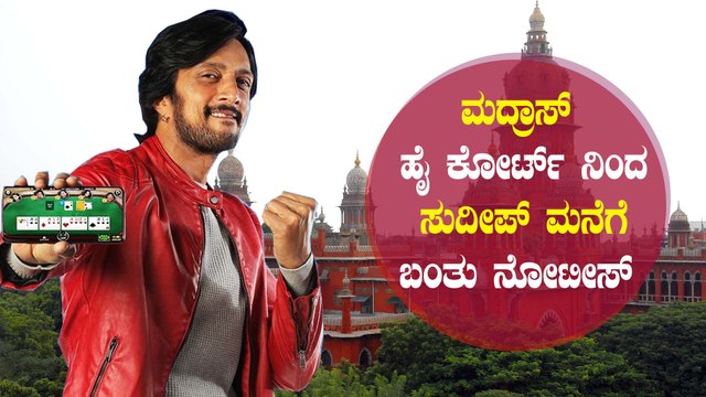 ಹೈ ಕೋರ್ಟ್ ನಿಂದ ಸುದೀಪ್ ಗೆ ನೋಟೀಸ್ ಕಳುಹಿಸಿದ ಸೂರ್ಯ ಪ್ರಕಾಶ್ | Sudeep | Filmibeat Kannada