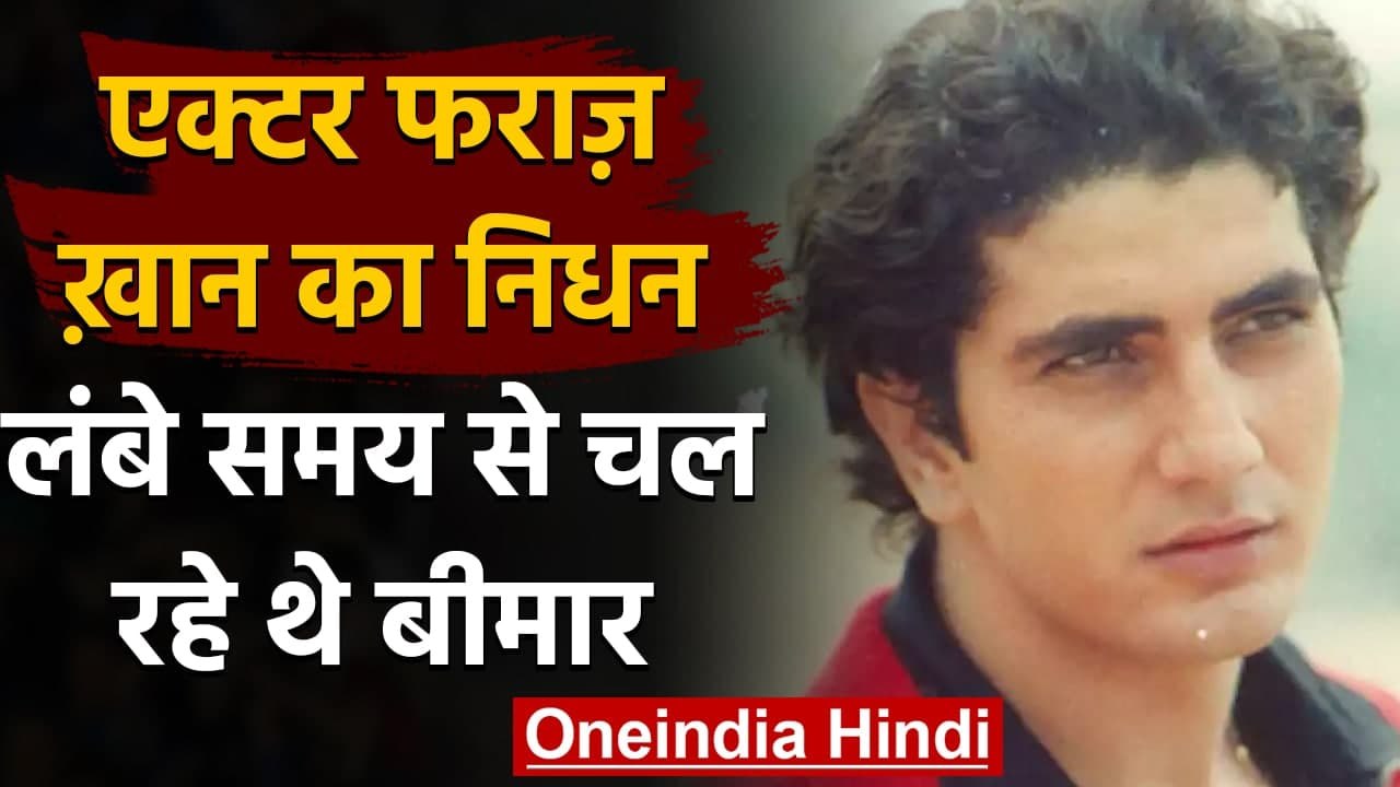 Faraaz Khan Passes Away: Pooja Bhatt ने दी जानकारी, Film 'Mehndi' में किया था काम | वनइंडिया हिंदी