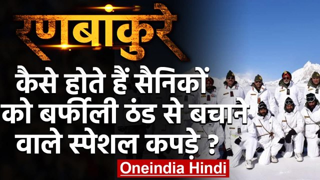 India-China standoff: Indian Army को मिले गर्म कपड़े, जानें इसकी खासियत | वनइंडिया हिंदी