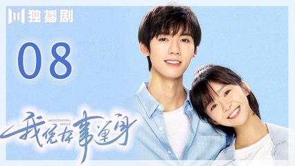 我凭本事单身 08| Professional Single 08（宋伊人/邓超元/王润泽/洪杉杉/何泽远）