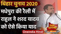 Bihar Election 2020: Madhepura में Rahul Gandhi ने Sharad Yadav को किया याद | वनइंडिया हिंदी