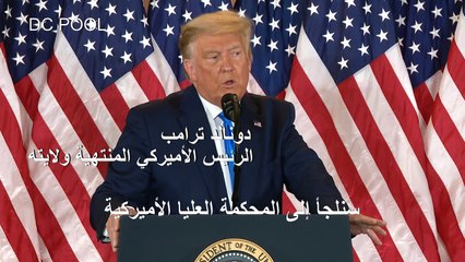 ترامب يعلن أنه سيلجأ إلى المحكمة العليا للاعتراض على تعداد الأصوات