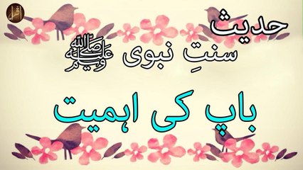 Baap Ki Ehmiyat | Sunnat e nabvi | Deen Islam | Hadees