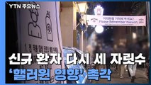 신규환자 다시 세자릿수...'핼러윈 영향'에 촉각 / YTN