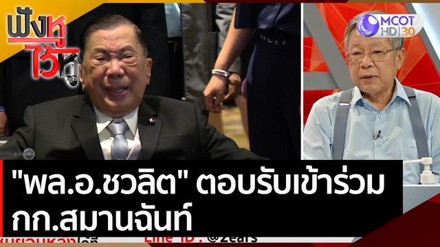 พล.อ.ชวลิต ตอบรับเข้าร่วม กก.สมานฉันท์ | ฟังหูไว้หู (3 พ.ย. 63)