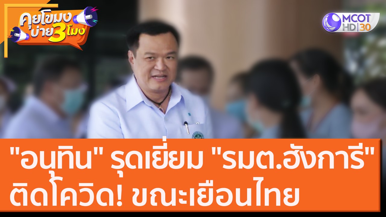 "อนุทิน" รุดเยี่ยม "รมต.ฮังการี"ติดโควิด! ขณะเยือนไทย [4 พ.ย. 63] คุยโขมงบ่าย 3 โมง | 9 MCOT HD